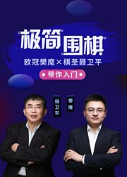 聂卫平围棋道场——极简围棋