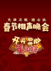 2023天津春晚