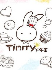 Tinrry下午茶2017