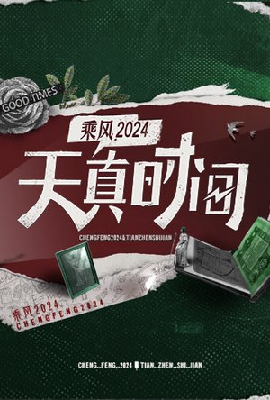天真时间