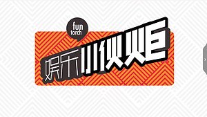 娱乐小伙炬