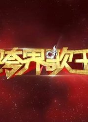 《跨界歌王》是一档现象级大型明星跨界音乐节目