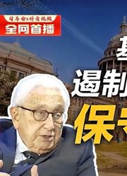 司马南：基辛格：遏制中国宜取保守疗法