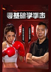 北京体育大学教授教你零基础学拳击