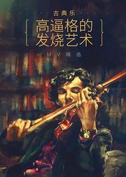 古典乐高逼格的发烧艺术