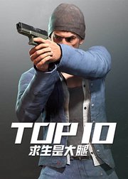 是大腿求生TOP10