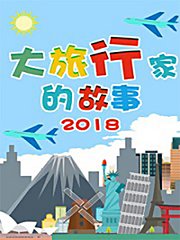 大旅行家的故事2018