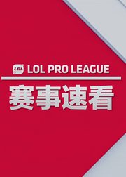 LPL2019春季赛赛事速看