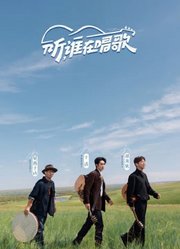 听，谁在唱歌