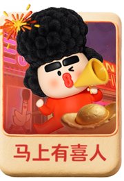 马上有喜人