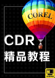 CDR教程