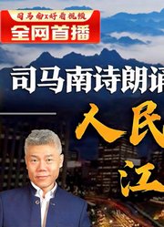 司马南诗朗诵｜人民是江山，江山是人民