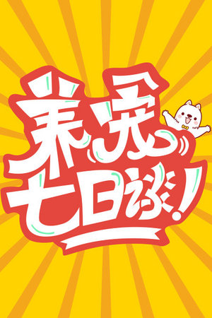 养宠七日谈