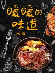 暖暖的味道2018