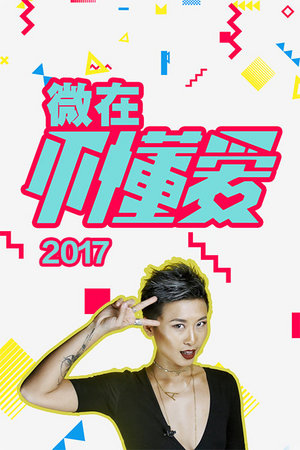 微在不懂爱