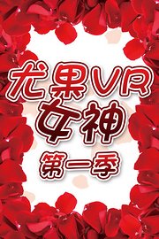 尤果VR女神第1季