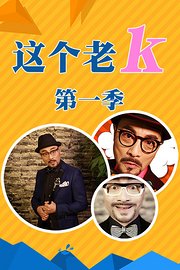 这个老k第1季