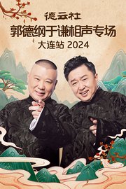 德云社郭德纲于谦相声专场大连站2024