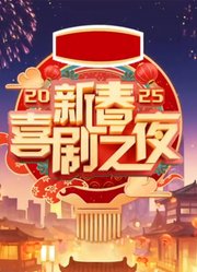 2025新春喜剧之夜