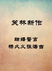 结婚誓言-杨久义张海吉