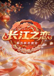 ​2026湖北卫视春节联欢晚会​
