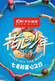 七老的童心之约