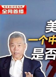 司马南：美国重申“一个中国原则不变“是否真心话？