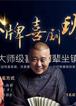 金牌喜剧班精彩片段