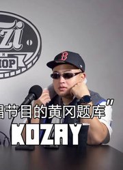 宣布签下直火帮？HipHop一定是商业化的/让我们中文说唱掌握在懂行的人手里/我就相当于说唱节目的黄冈题库/-Kozay做客TWH电台采访