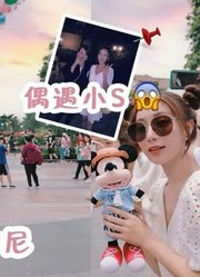 Vlog07｜第一次去上海迪士尼遇到小s了