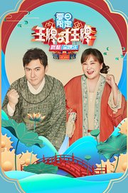 王牌对王牌夏日限定