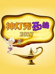 神灯秀恶搞2017