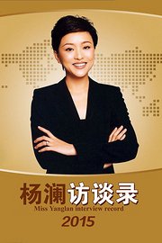 杨澜访谈录2015