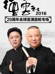 德云社20周年全球巡演游轮专场2016