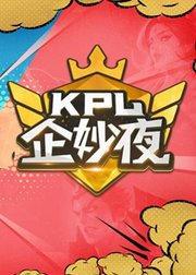 KPL企妙夜