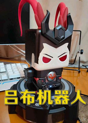 机器人吕布