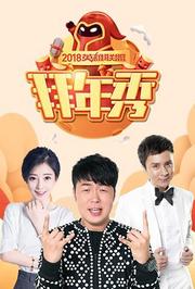 2018英雄联盟拜年秀