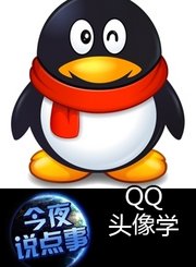 QQ头像学 0316