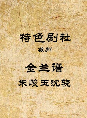 金兰谱-朱峻玉沈骁