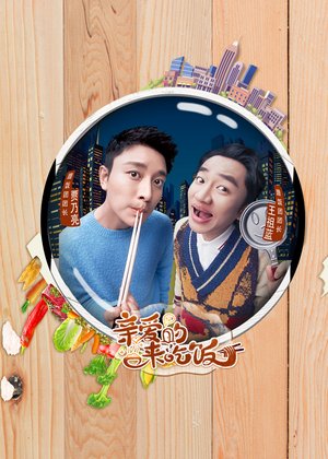 亲爱的，来吃饭