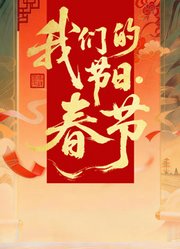 2026全国我们的节日·春节主题文化活动