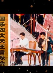 国乐大师方锦龙登场，演绎一把琵琶游世界，征服全场观众