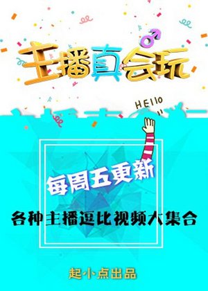 起小点出品主播真会玩系列