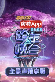 湖南卫视2021-2022跨年晚会全景声臻享版