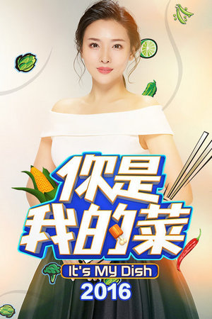 你是我的菜