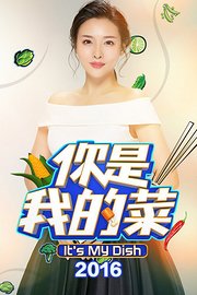 你是我的菜