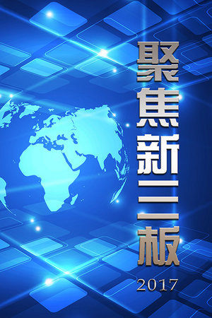聚焦新三板