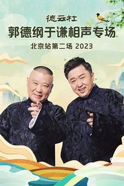 德云社郭德纲于谦相声专场北京站第二场2023