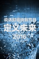 说话时间特别节目定义未来2016