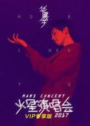 华晨宇2017火星演唱会VIP专享版